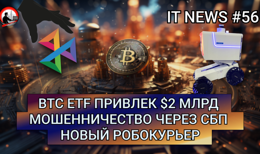 MD #56 |  BTC ETF привлек $2 млрд, Мошенничество через СБП, Новый робокурьер