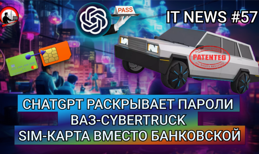 MD #57 | ChatGPT раскрывает пароли, ВАЗ-Cybertruck, SIM-карта вместо банковской |