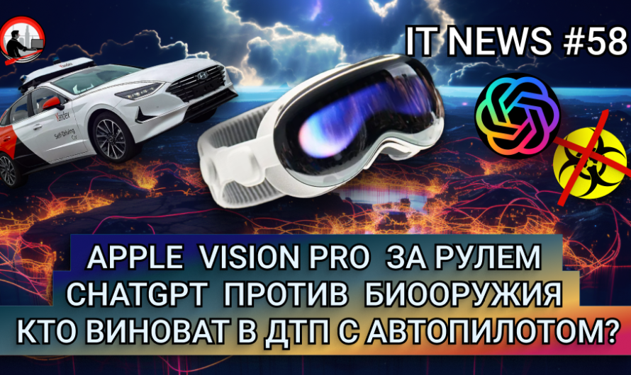 MD #58 | Vision Pro за рулем, ChatGPT против биооружия, Кто виноват в ДТП с автопилотом?
