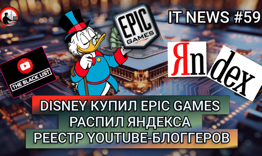 MD #59 |  Disney купил Epic Games, Распил Яндекса, Реестр YouTube-блоггеров |