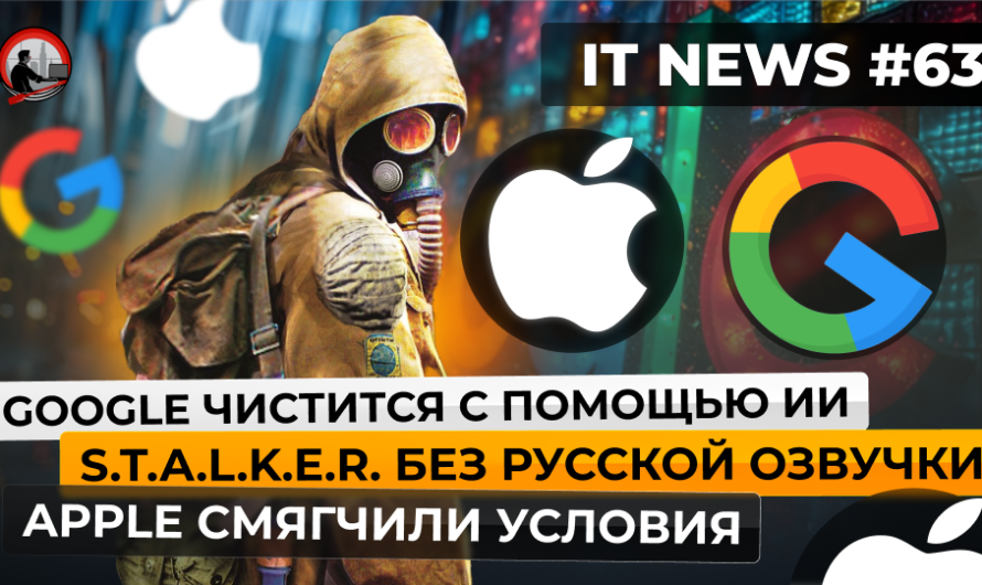 MD #63 | Google чистится с помощью ИИ,S.T.A.L.K.E.R. без русской озвучки,Apple смягчили условия |